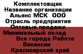 Комплектовщик › Название организации ­ Альянс-МСК, ООО › Отрасль предприятия ­ Оптовые продажи › Минимальный оклад ­ 32 000 - Все города Работа » Вакансии   . Красноярский край,Железногорск г.